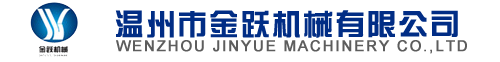 溫州金躍機械有限公司